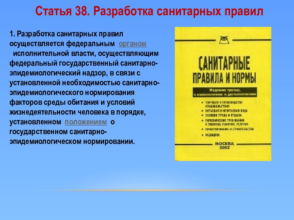 Закон 52 о санитарном благополучии населения