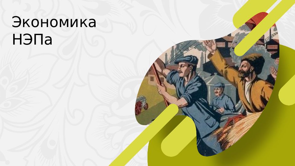 Экономика НЭПа