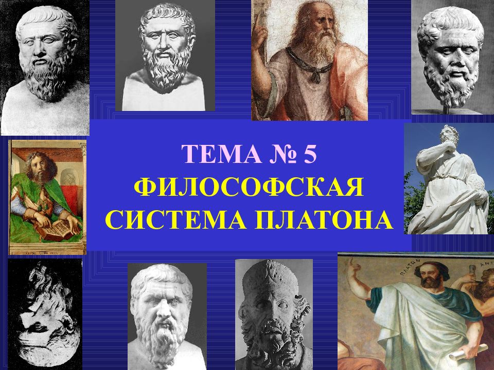 ТЕМА № 5 ФИЛОСОФСКАЯ СИСТЕМА ПЛАТОНА