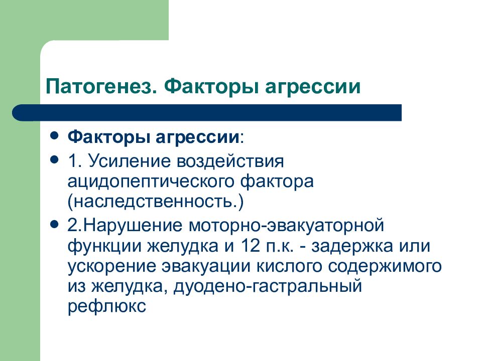 Факторы агрессии. Нарушение эвакуаторной функции желудка. Ацидопептический фактор это. Факторы l.