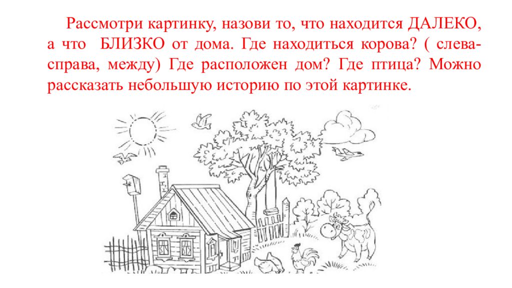 Далеко расположенный. Рисунок означает далеко. Задания Найди что находится близко а что далеко-далёко. Рассмотрите картинки расскажите что где расположено. Рассмотри картинку и расскажи что на ней что ближе.