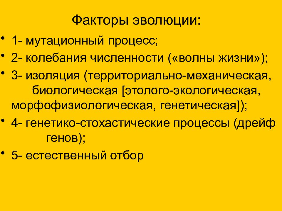 Мутационный процесс. Основные факторы эволюции. Генетические основы эволюции. Факторы эволюции мутационный процесс. Основные эволюционные факторы.