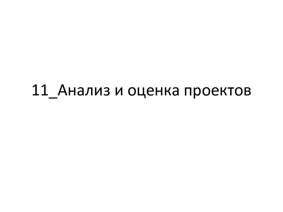 11_Анализ и оценка проектов