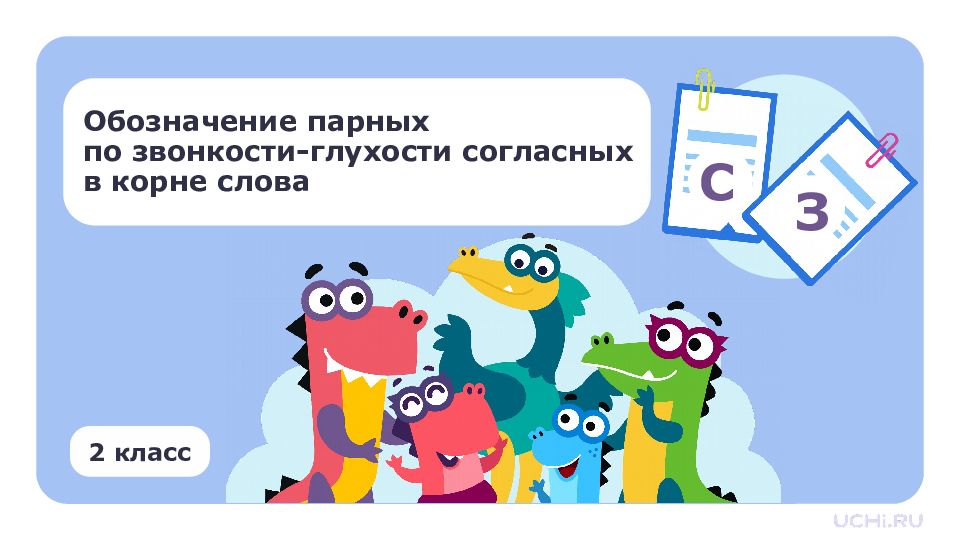 Обозначение парных по звонкости-глухости согласных в корне слова 2 класс С З