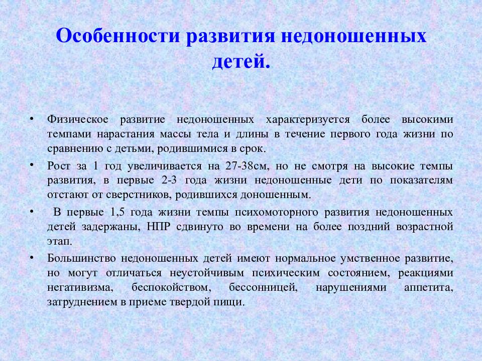 Характеристика физического развития. Особенности развития недоношенных детей. Физическое развитие недоношенных. Особенности физического развития недоношенных детей. Таблица развития недоношенного ребенка.