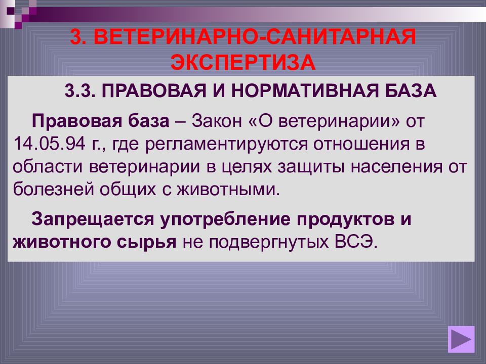 Закон о ветеринарии. Нормативно правовая база ветеринарно санитарной экспертизы. Правовая база ветеринарной экспертизы. Вопросы на ветеринарную экспертизу. Объекты ветеринарной экспертизы.