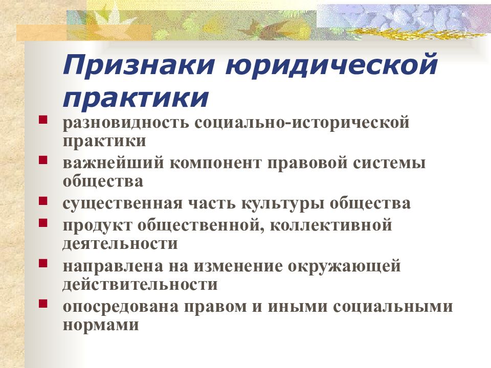 Виды практики. Юридическая практика. Понятие юридической практики. Юридическая практика признаки. Понятие и структура юридической практики..