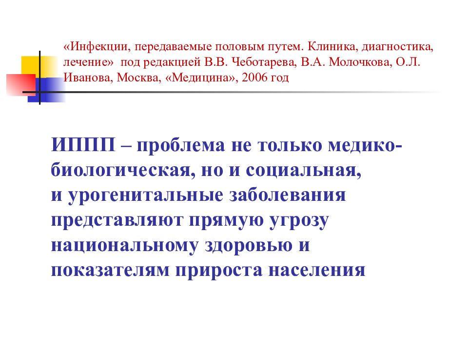 Актуальные инфекции. Актуальность проблемы инфекции половых путей. Социальная значимость заболеваний передающихся половым путем. Инфекции передающиеся половым путем клиника. Инфекции передающиеся половым путем актуальность.