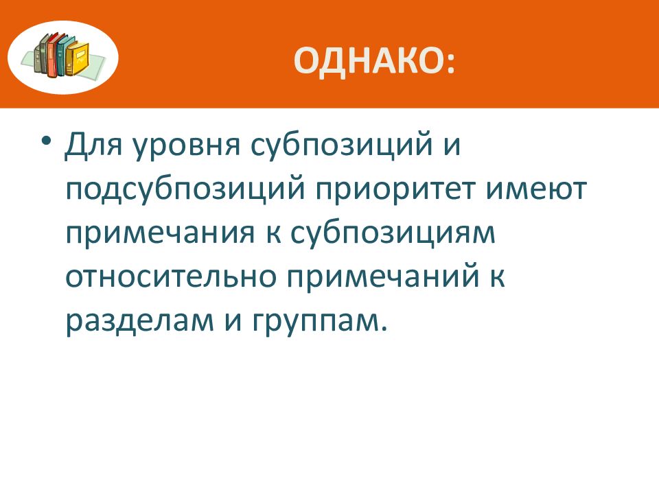 Примечания к подсубпозиции. Интерпретация для презентации. Примечание для презентации. Группа субпозиция подсубпозиция.