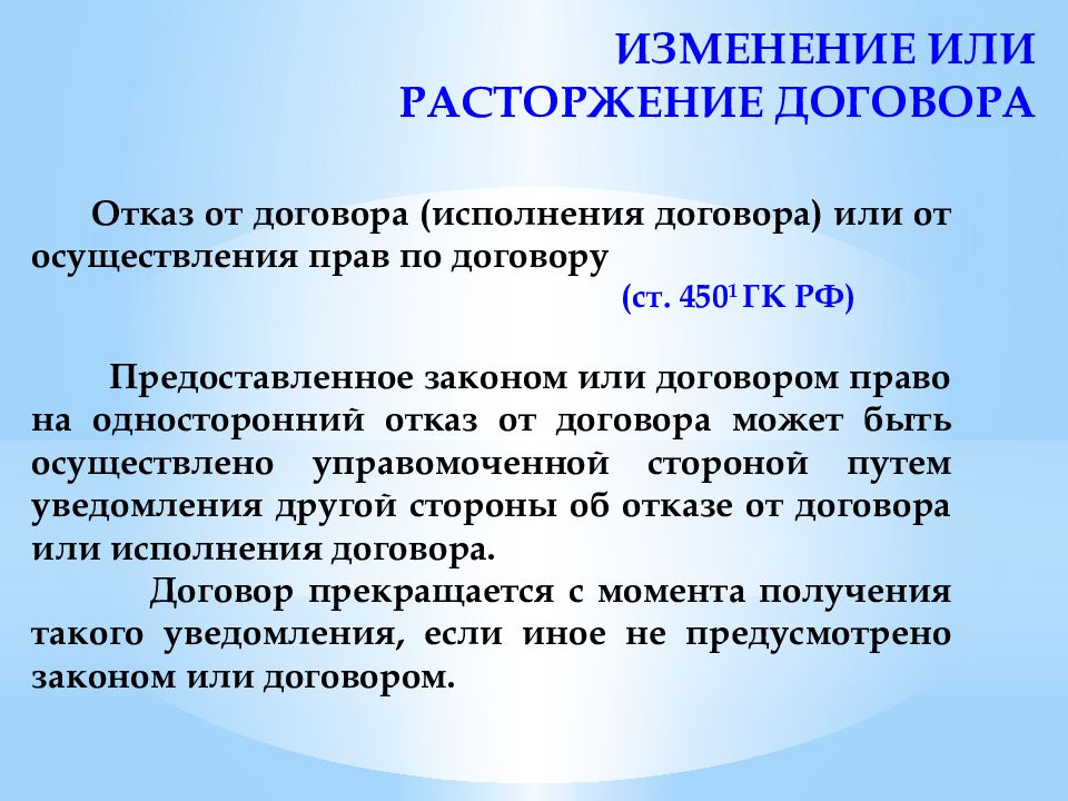 Т контракт. Об изменении или о изменении. Рассторжение или расторжение. Общие положения договорного права. Изменение или расторжение договора.