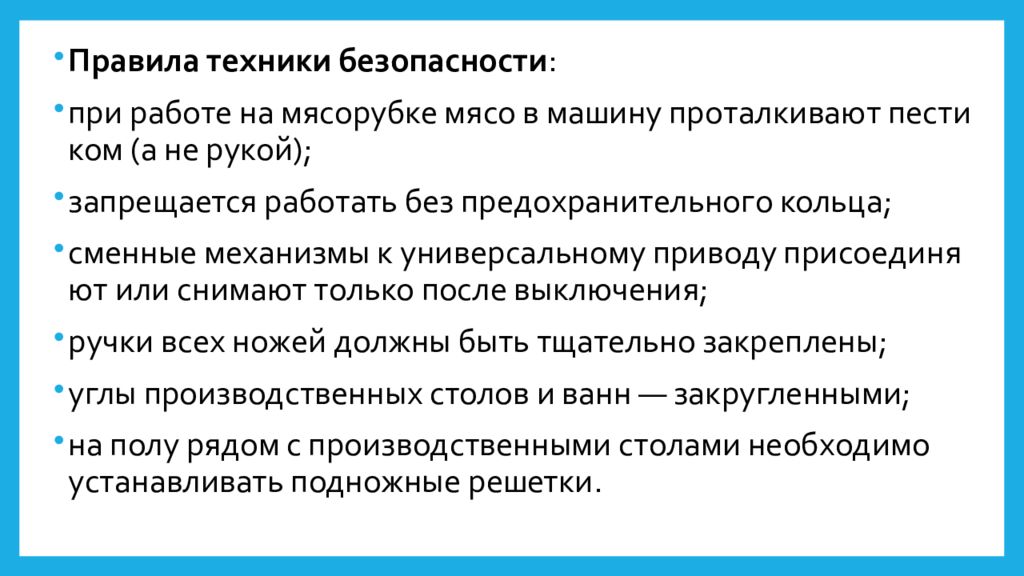 Правила т. Правила техники безопасности при работе в мясном цехе. Правила техники безопасности при работе с мясорубкой. Правила эксплуатации и техника безопасности при работе с мясорубкой. Правила эксплуатации техники безопасности электрической мясорубки.