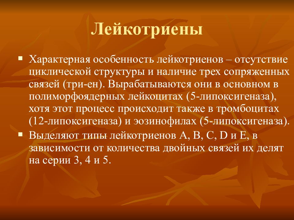 Наличие 3. Лейкотриены. Лейкотриены структура. Лейкотриены строение. Лейкотриен в4.