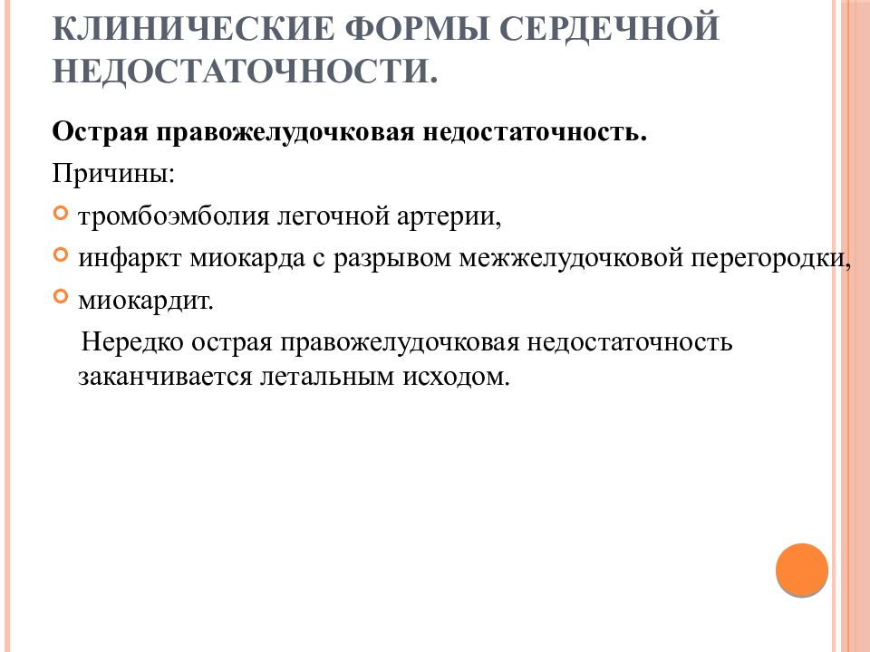 Острая правожелудочковая сердечная недостаточность презентация