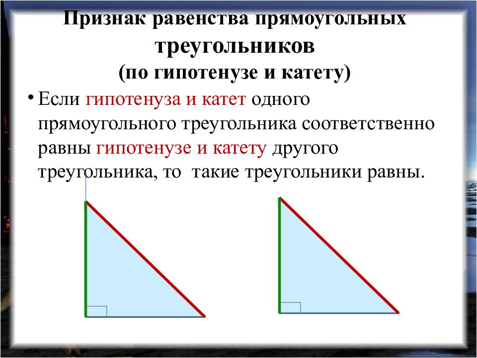 Какие прямоугольные треугольники равны. Признак равенства по гипотенузе и катету. 4 Признака равенства прямоугольных треугольников. 1 Признак равенства прямоугольных треугольников. Признаки равенства прямоугольных треугольников по гипотенузе.