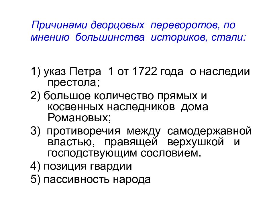 Причины дворцовых. Причины дворцовых переворотов 1725-1762. Причины дворцовых переворотов в России. Предпосылки дворцовых переворотов в России. Причины дворцовых переворотов в России 1725-1762.