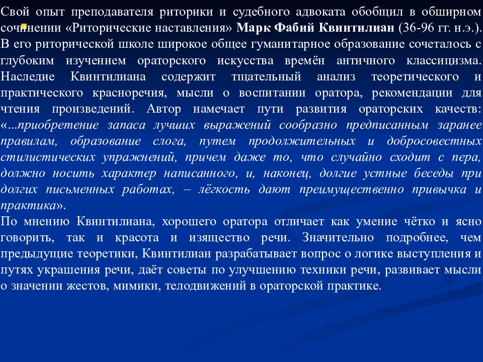 Русский судебный оратор солидарный с квинтилианом утверждавшим. Этапы развития риторики. Этапы развития риторики в России. Риторику служащую для развития красноречия у учащихся называют. Риторические наставления Квинтилиана.