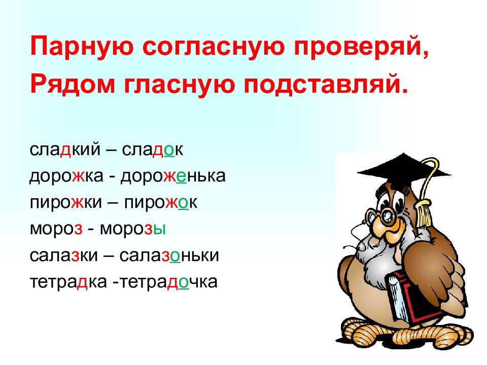 Как проверить парную согласную. Проверяемая парная согласная. Парные согласные проверка. Орфограмма парные согласные. Мороз парные согласные.