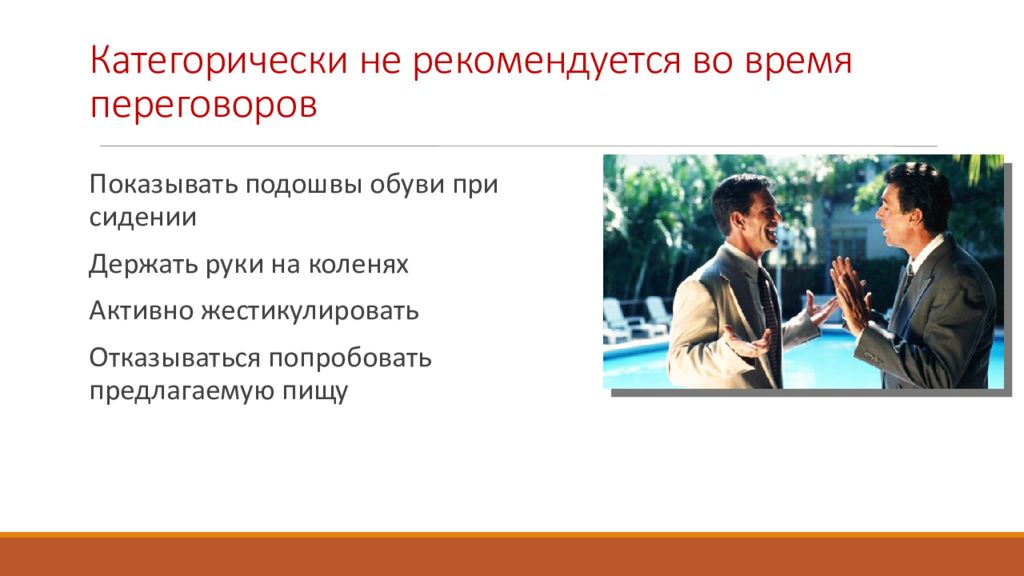 Протокол делового общения. Что категорически не рекомендуется делать во время беседы. Показывать подошву в переговорах. Деловой протокол Корея. Категорически рекомендую можно ли так говорить.