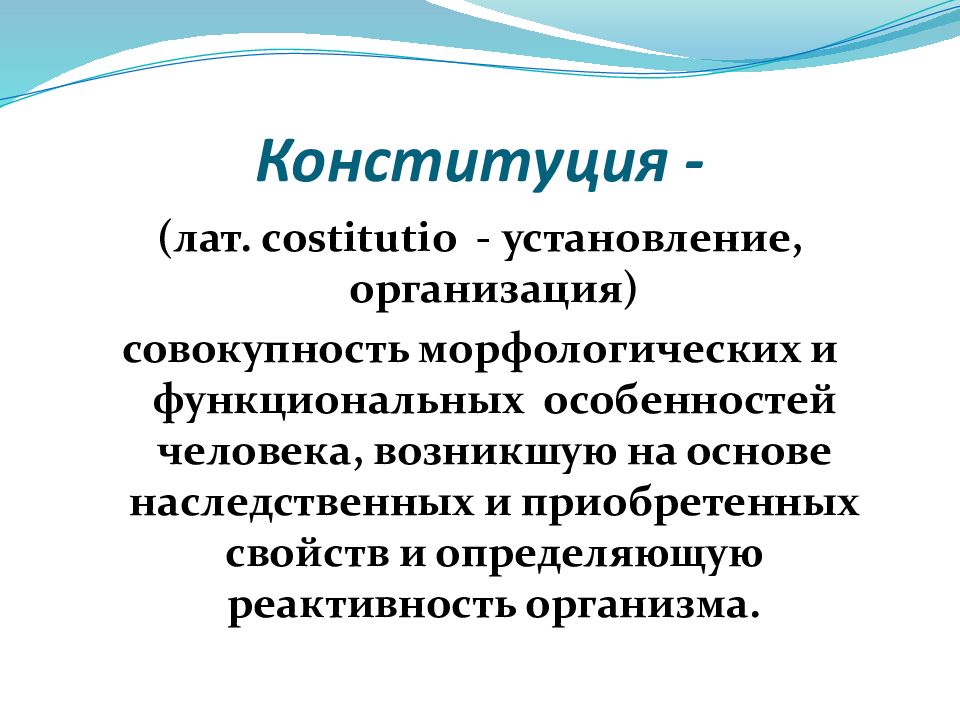 Установление учреждение. Конституция совокупность морфологи. Генетические основы Конституции. Конституция от лат.