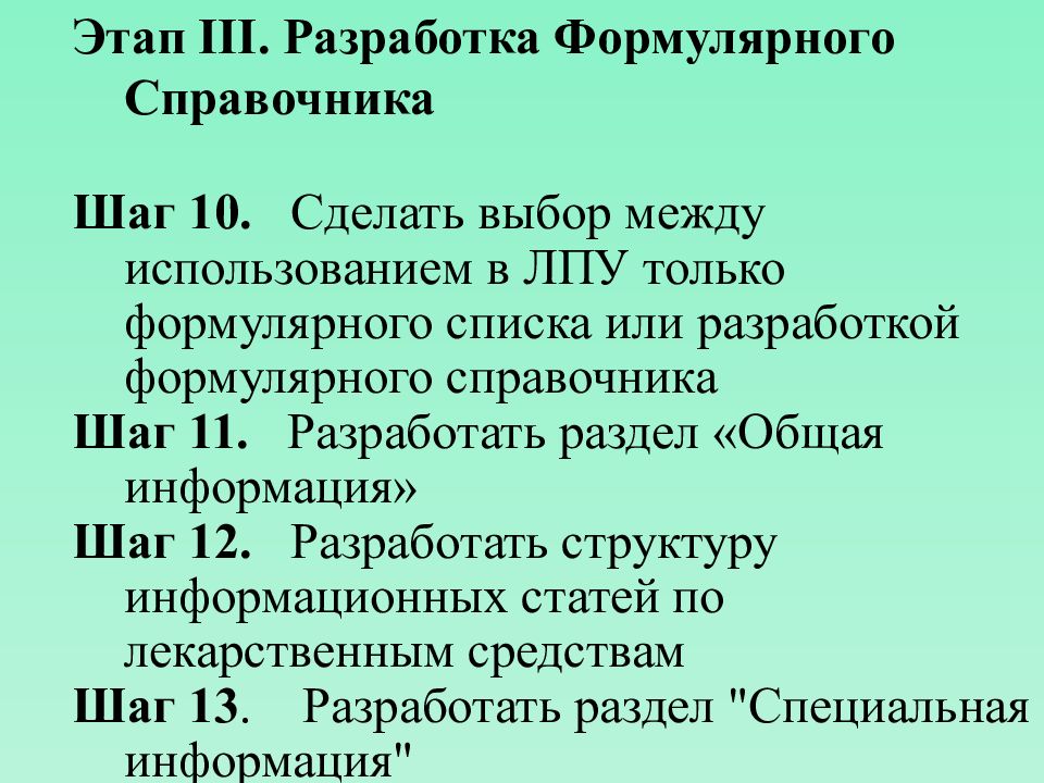 Какой первый этап. Принципы составления формулярной системы. Этапы разработки формулярного списка. Этапы формирования формулярных списков лекарственных средств. Формулярная система выбор.