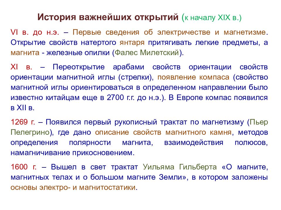 Важные истории. Первые сведения об электричестве и магнетизме. § 1. Первые сведения об электричестве и магнетизме. Реферат первые сведения об электричестве и магматизме опыт. § 1. Первые сведения об электричестве и магнетизме компас.