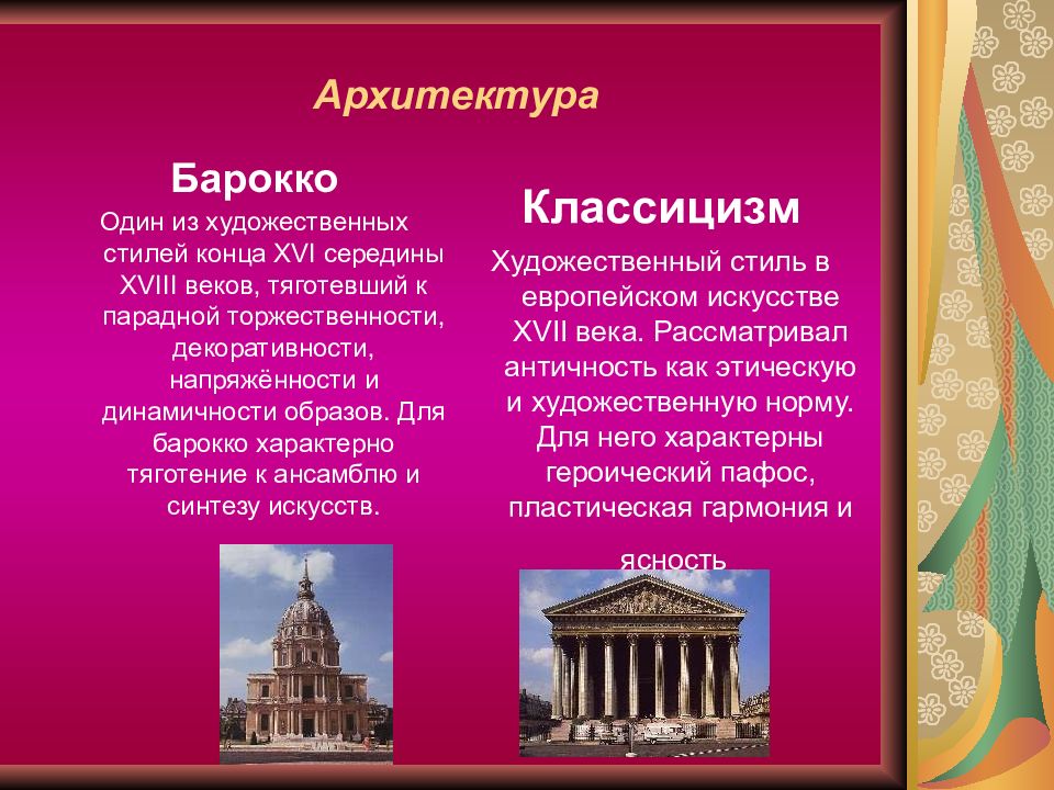 Презентация архитектура живопись. Барокко и классицизм в архитектуре 18 века в России. Художественные стили в архитектуре. Стиль классицизм в архитектуре. Барокко и классицизм в искусстве.