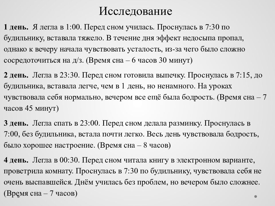 Исследовательский проект на тему : « Сон и его влияние на деятельность и