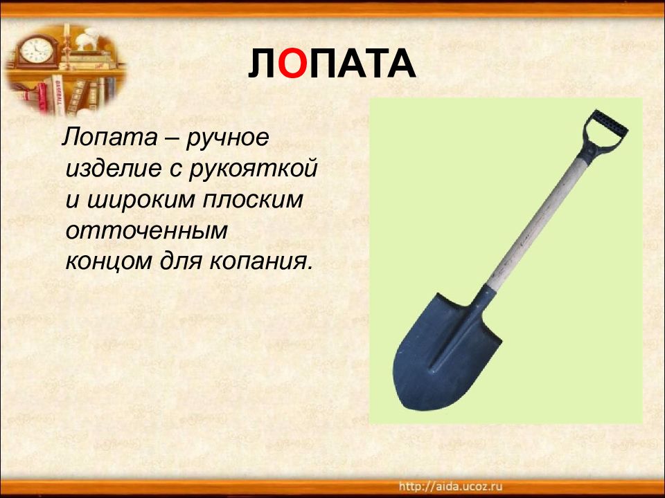 Лопатка проверочное слово. Загадка про лопату. Словарная работа лопата. Загадки инструменты лопата. Части лопаты для детей.