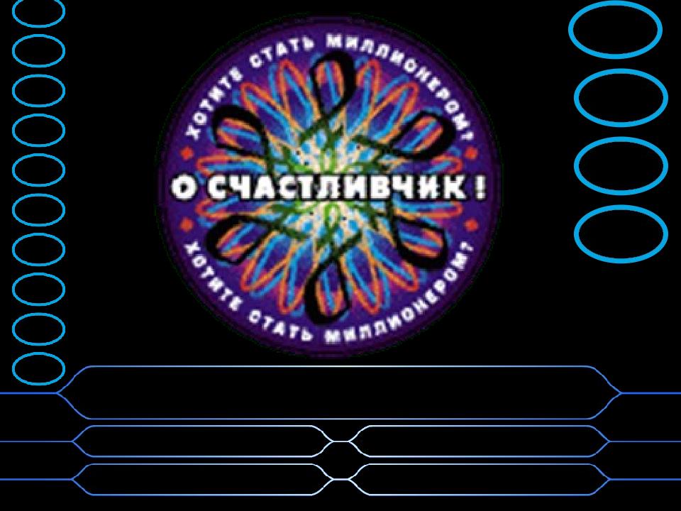 О счастливчик играть. Счастливчик. О счастливчик игра. О счастливчик телепередача.
