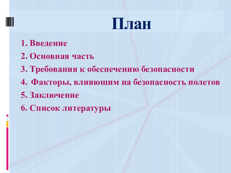 План фактор. Факторы влияющие на безопасность полетов. Заключение безопасность полетов. Факторы влияющие на верёвки.