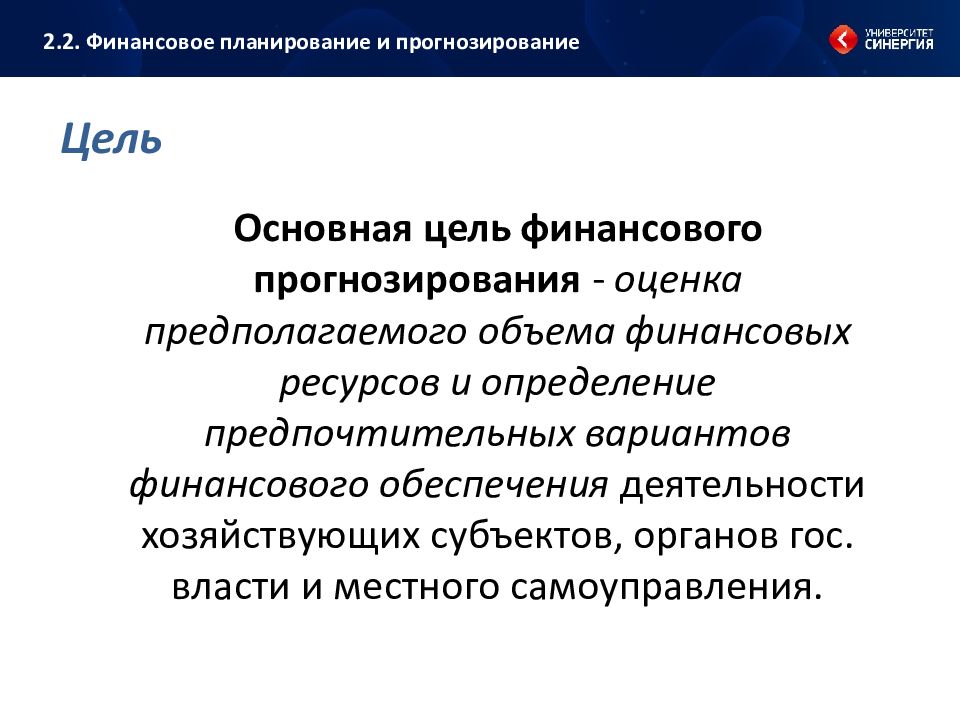 Цель прогнозирования. Цель финансового прогнозирования. Основная цель финансового прогнозирования. Финансовое прогнозирование субъекта. Финансовое прогнозирование это определение.