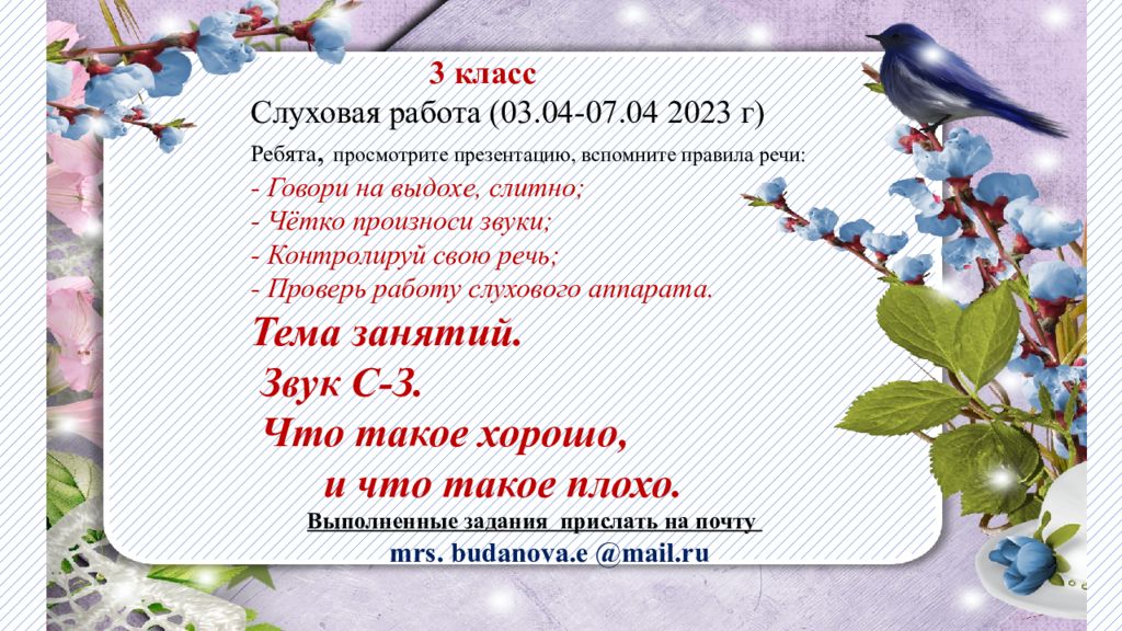 Тема занятий. Звук С-З. Что такое хорошо, и что такое плохо. 3 класс Слуховая