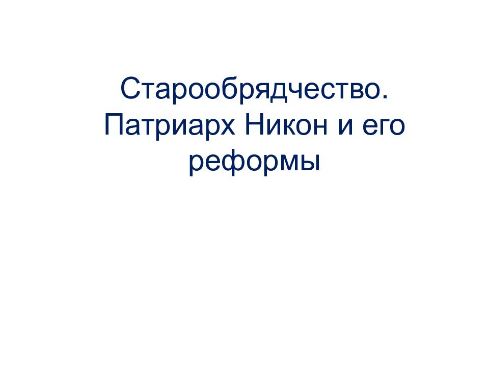 Старообрядчество. Патриарх Никон и его реформы