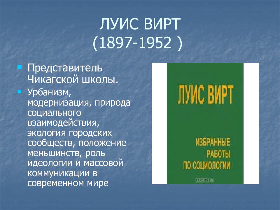 луис вирт. урбанизм как образ жизни книга. льюис крисберг. характерные черты городского образа жизни. луис вирт урбанизм как образ жизни.