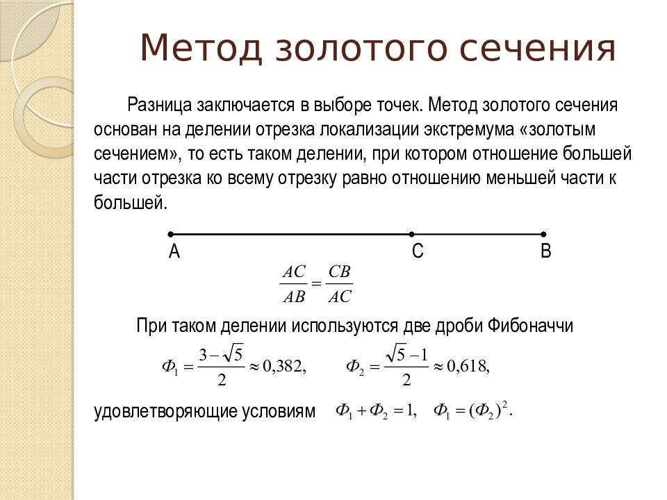 Метод золотого сечения блок схема