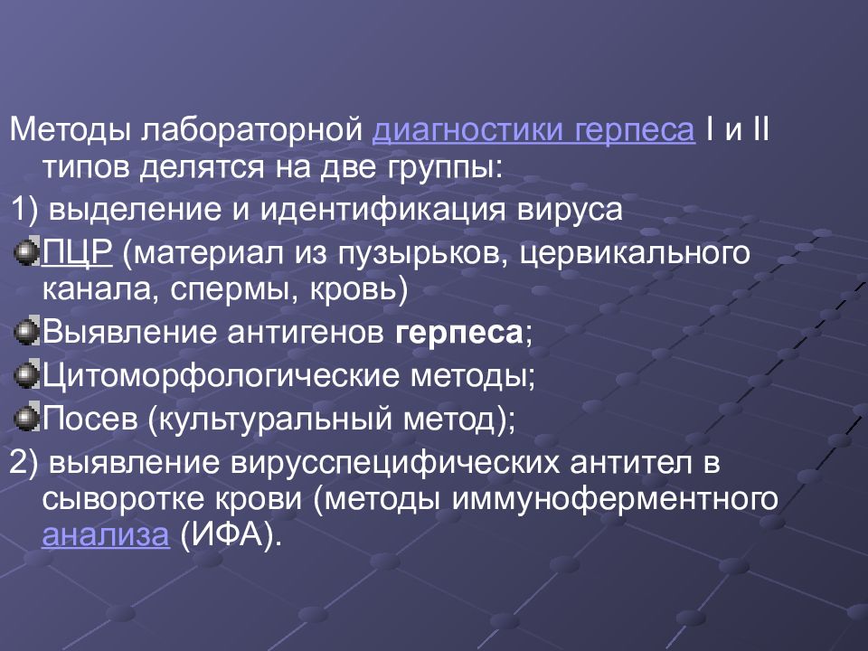 Герпес 1 и 2 типа. Вирус герпеса презентация. Идентификация вирусов. Антигены герпеса 1 типа. Герпес презентация виды.