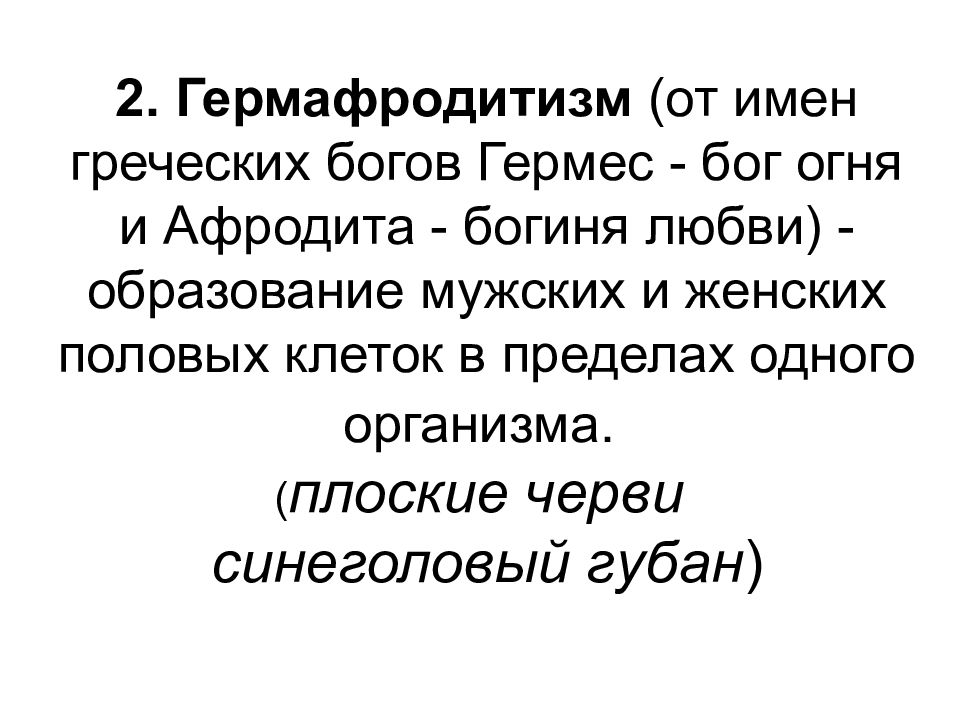 Биологическое значение гермафродитизма заключается в