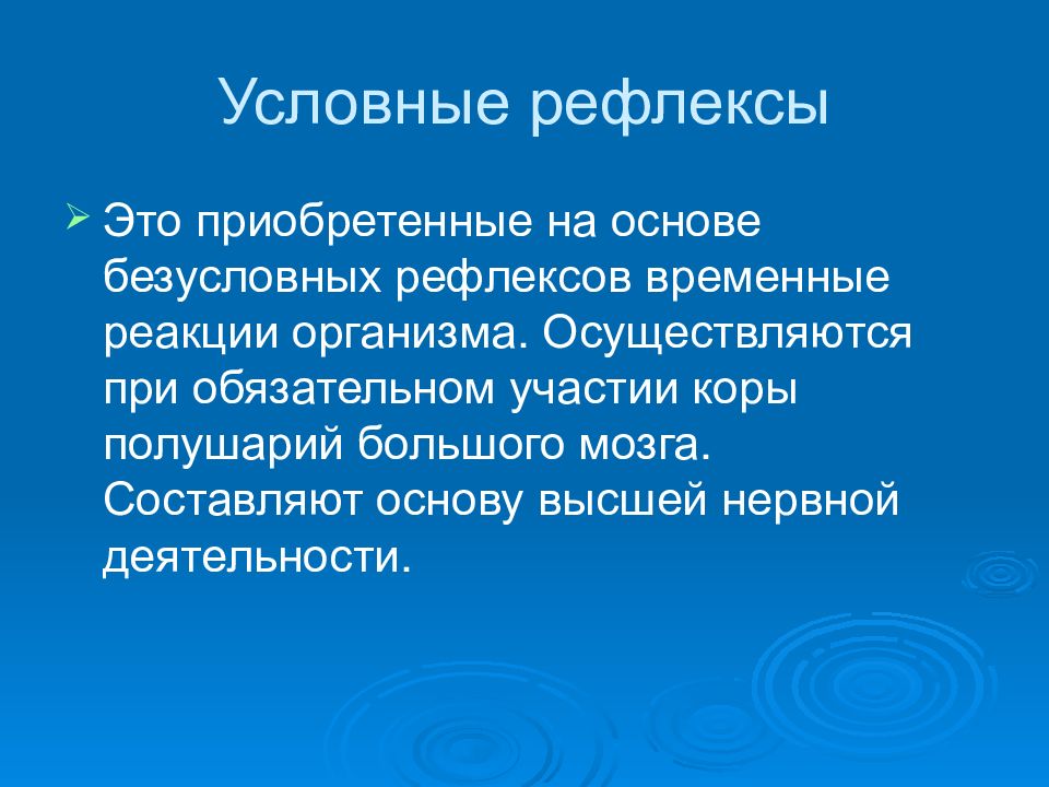 Презентация безусловные рефлексы