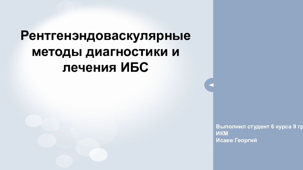 Рентгенэндоваскулярн ые методы диагностики и лечения ИБС