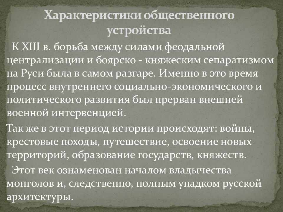 Общественная характеристика. Характер общественного устройства. Общественное устройство и хозяйственная деятельность монголов.. Причины княжеского сепаратизма.