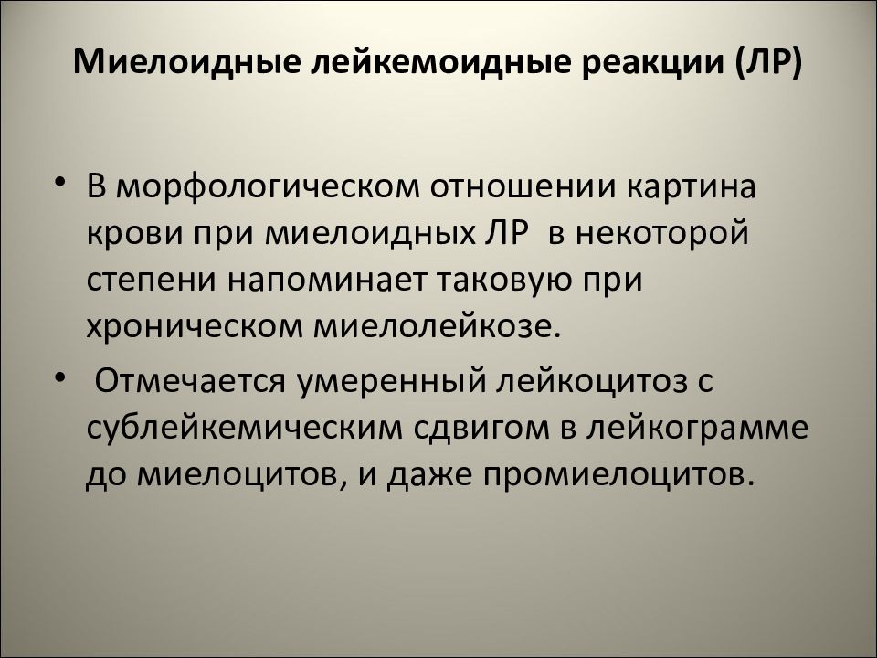 Отличие картины крови при лейкемоидных реакциях от аналогичной при лейкозах