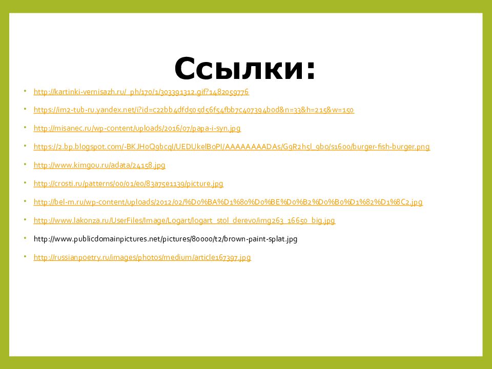 Ссылки: