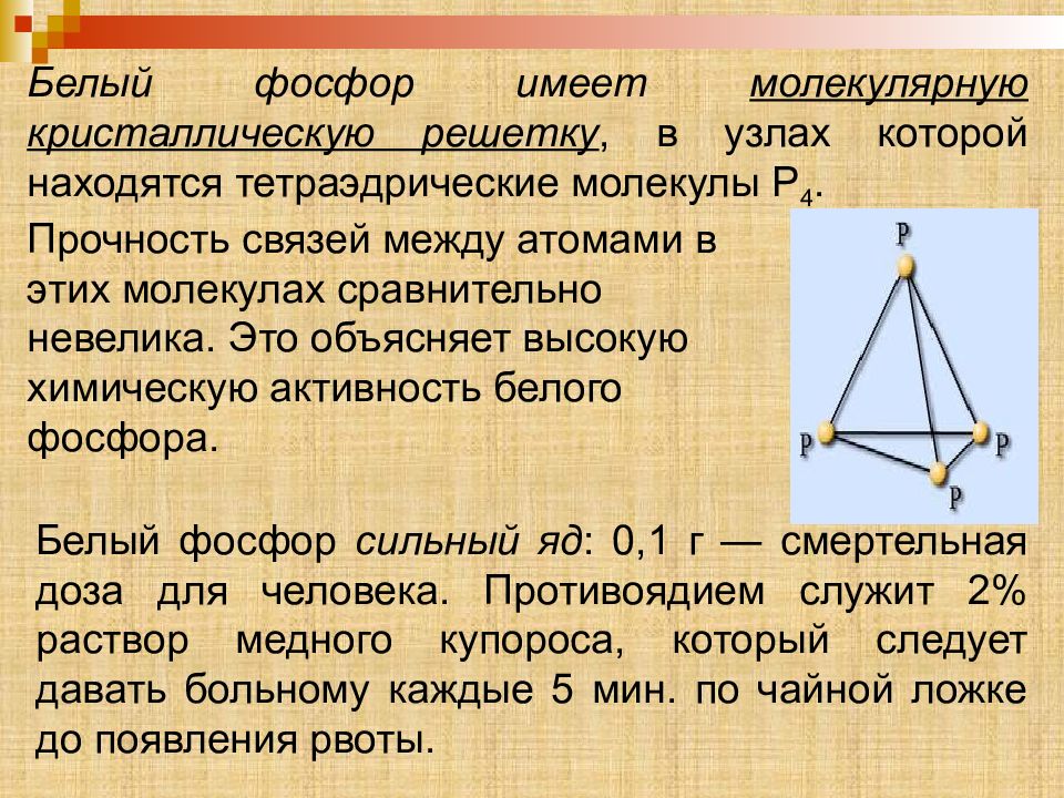 Белый и красный фосфор тип кристаллических решеток. Кристалическая решётка белого фосфора. Белый фосфор кристаллическая решетка. Белый фосфор Тип кристаллической решетки. Кристалл решетка белого фосфора.