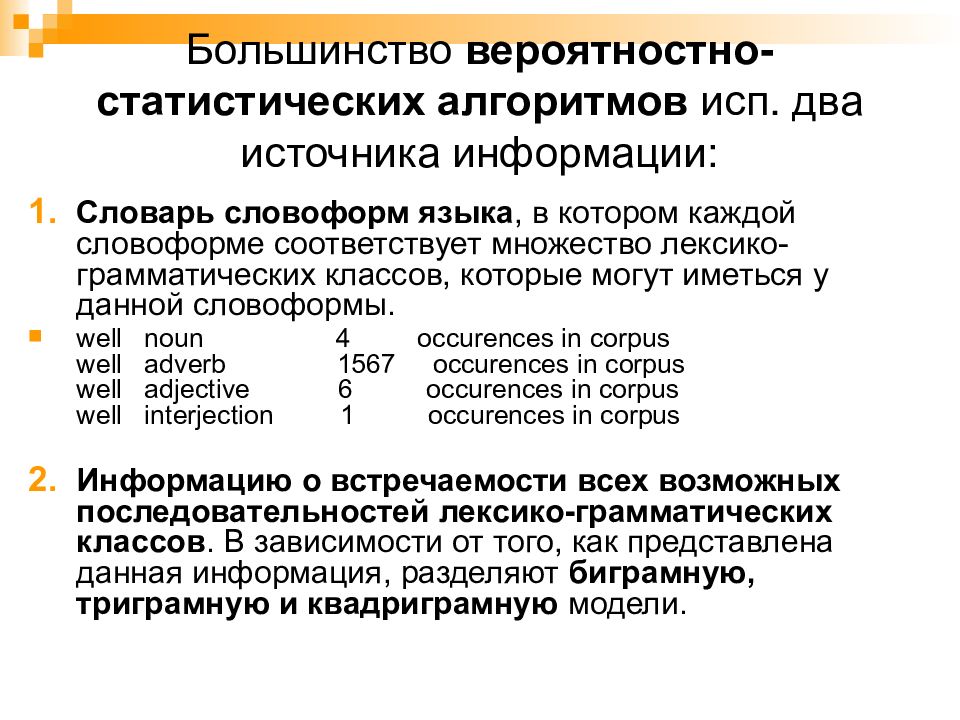 Языковое большинство. Автоматическая обработка текста. Обработка текстов на естественном языке. Автоматическая обработка текстов на естественном языке. Алгоритм статистического градиента.