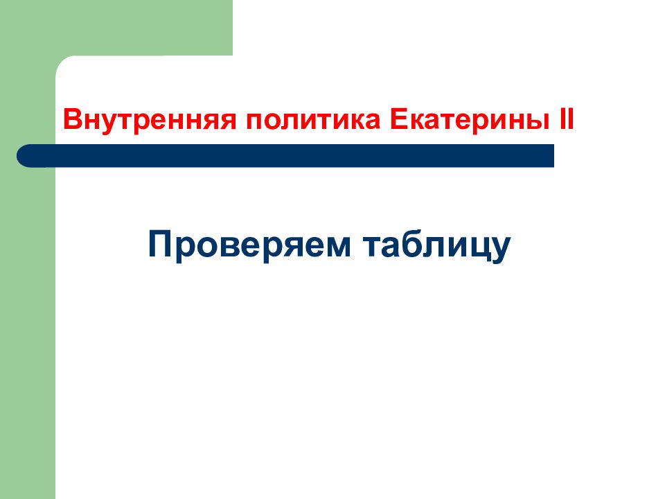 Внутр политика екатерины 2. Внутренняя политика Екатерины 2 презентация.