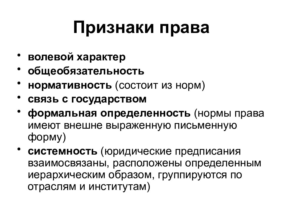 Дайте понятие следующим. Признаки права. Признаки права кратко. Признаки права волевой характер. Перечислите признаки права.