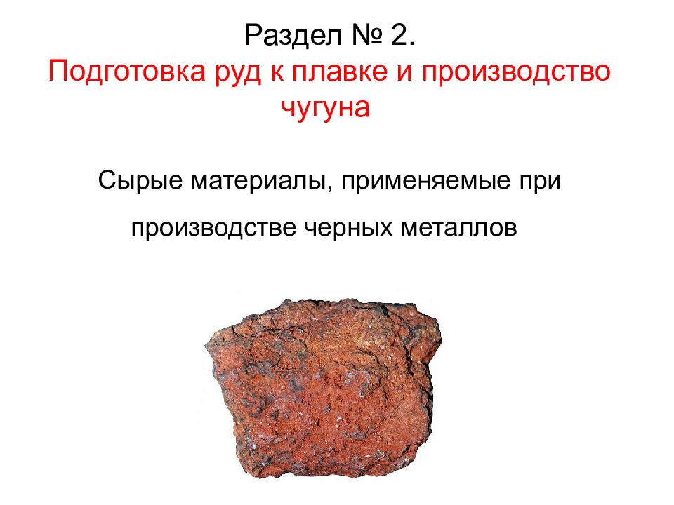 Раздел № 2. Подготовка руд к плавке и производство чугуна Сырые материалы, применяемые при производстве черных металлов