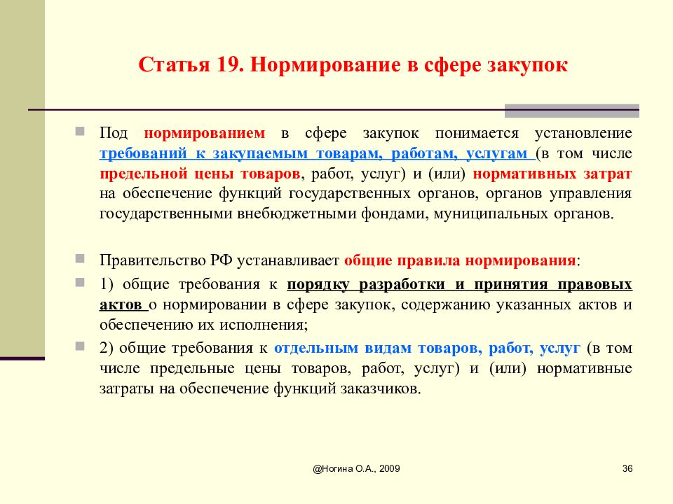 Article 19. Нормирование в сфере закупок. Под нормированием в сфере закупок понимается установление. Презентация инвестиций с бюджетом. Под нормированием средств понимается.