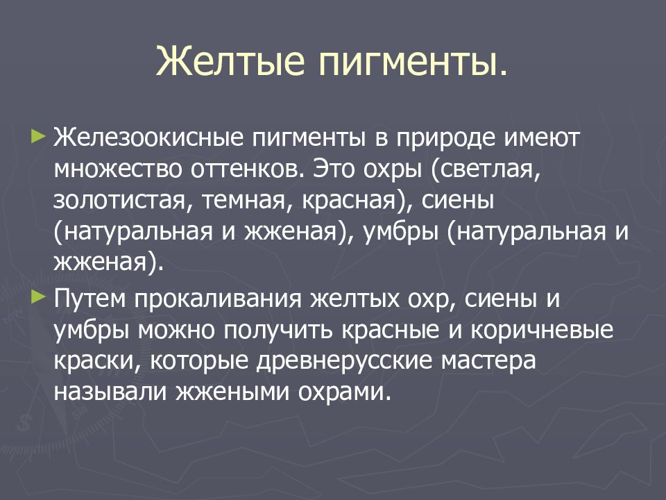 ПИГМЕНТЫ Желтые пигменты.