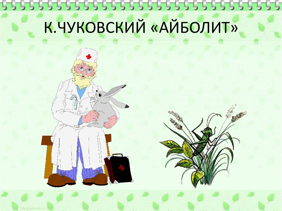 Айболит чуковского слушать книгу